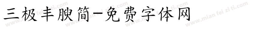 三极丰腴简字体转换