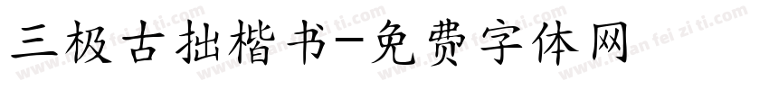 三极古拙楷书字体转换