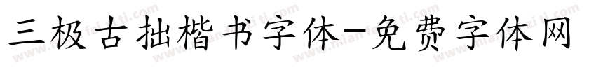 三极古拙楷书字体字体转换