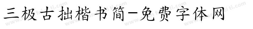 三极古拙楷书简字体转换