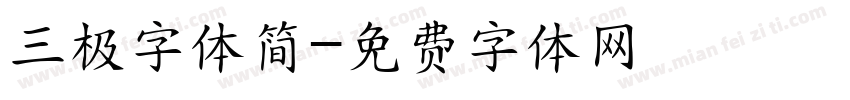三极字体简字体转换