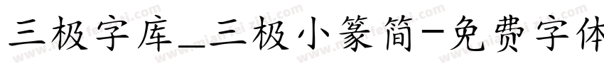三极字库_三极小篆简字体转换