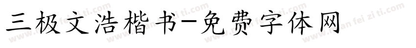 三极文浩楷书字体转换