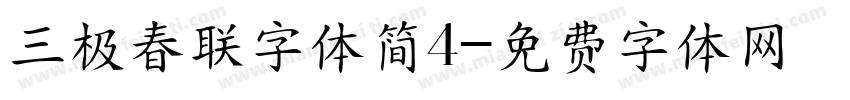 三极春联字体简4字体转换