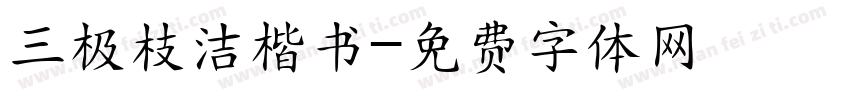 三极枝洁楷书字体转换