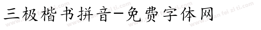 三极楷书拼音字体转换