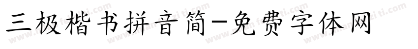 三极楷书拼音简字体转换