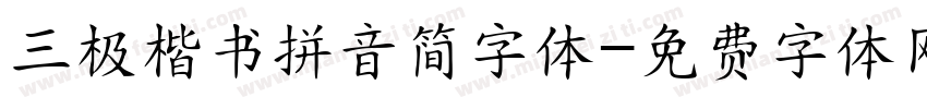 三极楷书拼音简字体字体转换