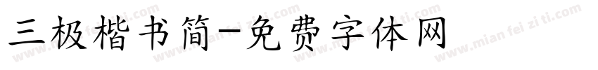 三极楷书简字体转换