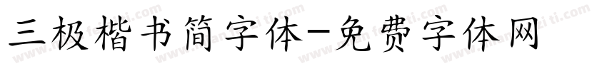 三极楷书简字体字体转换