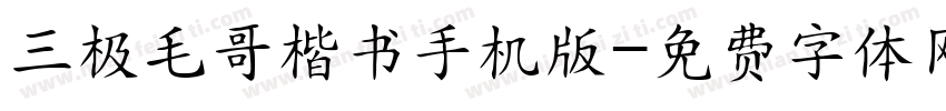 三极毛哥楷书手机版字体转换