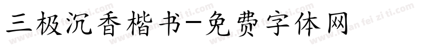 三极沉香楷书字体转换