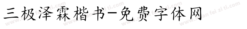 三极泽霖楷书字体转换