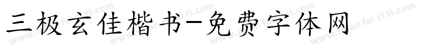 三极玄佳楷书字体转换