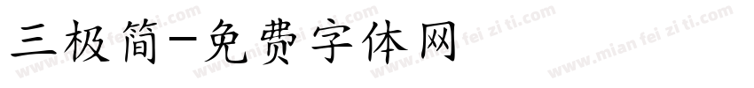三极简字体转换