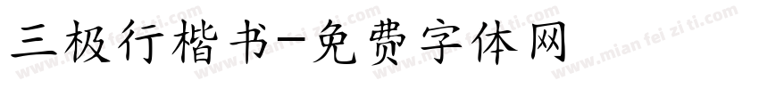三极行楷书字体转换