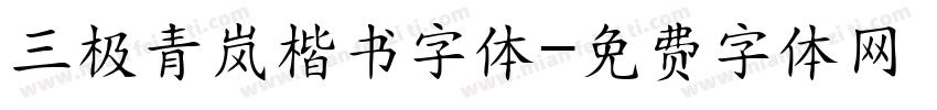 三极青岚楷书字体字体转换