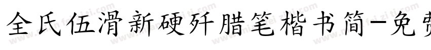 全氏伍滑新硬歼腊笔楷书简字体转换