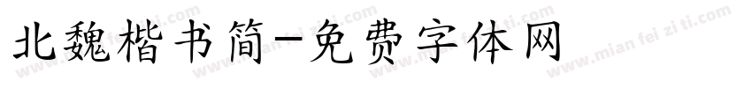 北魏楷书简字体转换