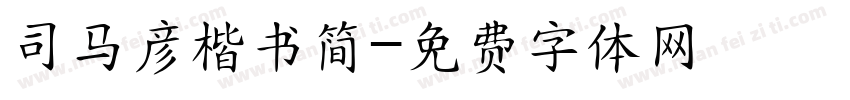 司马彦楷书简字体转换