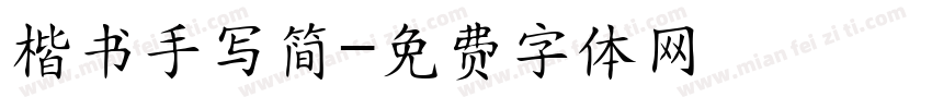 楷书手写简字体转换
