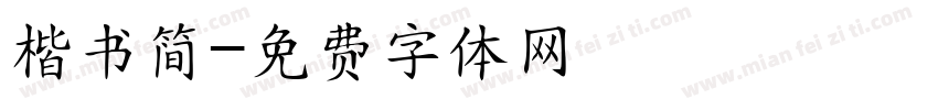 楷书简字体转换