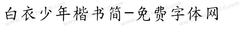白衣少年楷书简字体转换