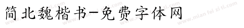 简北魏楷书字体转换