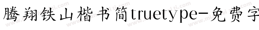 腾翔铁山楷书简truetype字体转换