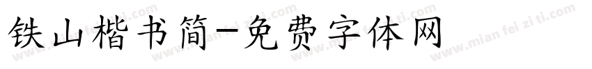 铁山楷书简字体转换