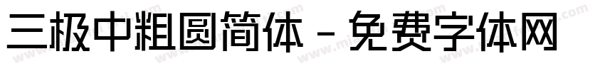 三极中粗圆简体字体转换