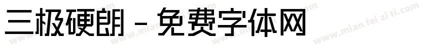 三极硬朗字体转换