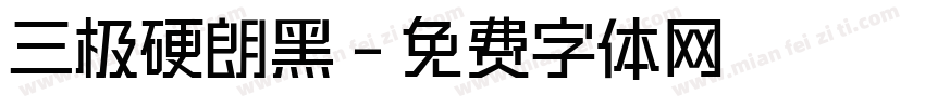 三极硬朗黑字体转换