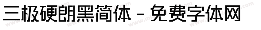 三极硬朗黑简体字体转换