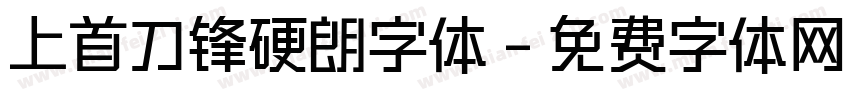 上首刀锋硬朗字体字体转换