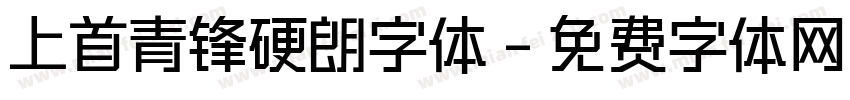 上首青锋硬朗字体字体转换