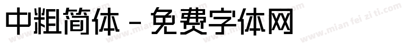中粗简体字体转换