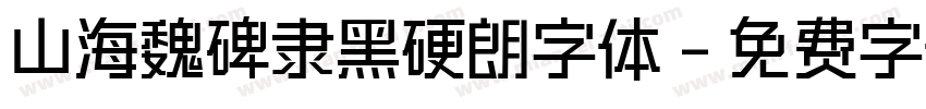 山海魏碑隶黑硬朗字体字体转换