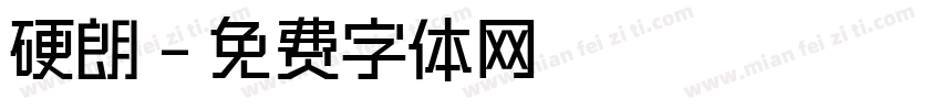硬朗字体转换