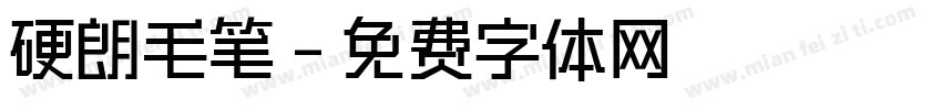 硬朗毛笔字体转换
