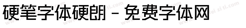 硬笔字体硬朗字体转换