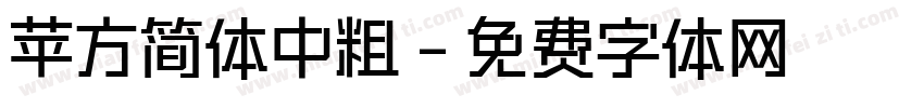 苹方简体中粗字体转换
