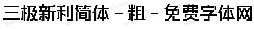 三极新利简体-粗字体转换