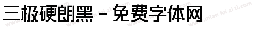 三极硬朗黑字体转换