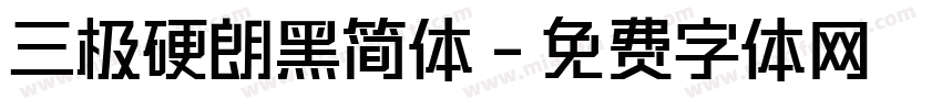三极硬朗黑简体字体转换