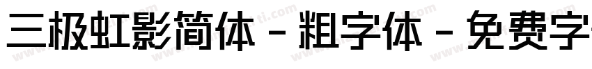 三极虹影简体-粗字体字体转换