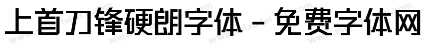 上首刀锋硬朗字体字体转换