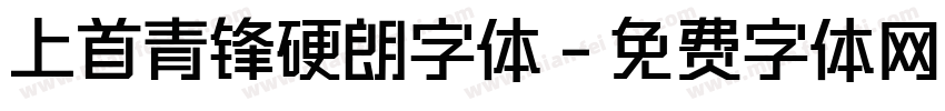 上首青锋硬朗字体字体转换