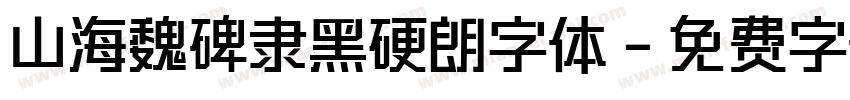 山海魏碑隶黑硬朗字体字体转换