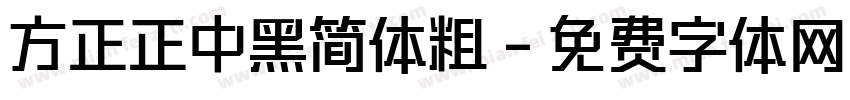 方正正中黑简体粗字体转换